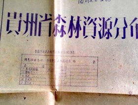 1959年4月《贵州省森林资源分布资料》