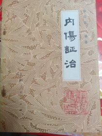 内伤证治