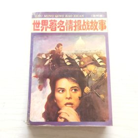 世界著名情报战故事（连环画）