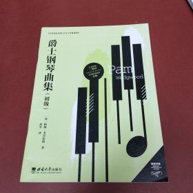 爵士钢琴曲集（初级）