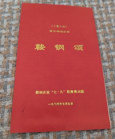 鞍钢颂-鞍钢庆祝“七.九”歌舞集训团.1984年 （任购6件包邮）