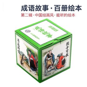 中国绘成语故事第一辑（套装共100册）