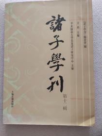 诸子学刊（第十二辑）
