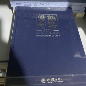 常熟年鉴2024