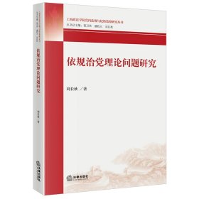 依規(guī)治黨理論問題研究 黨史黨建讀物 劉長秋 新華正版