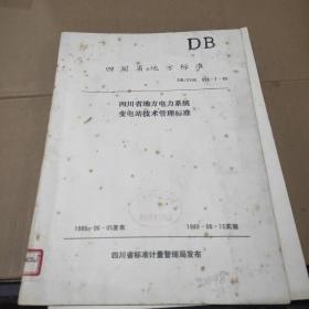 四川省地方电力系统变电站技术管理标准