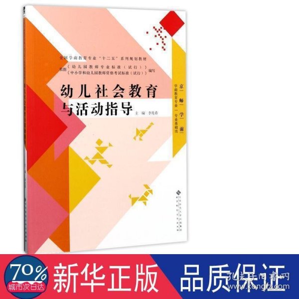 幼儿社会教育与活动指导/全国学前教育专业“十二五”系列规划教材