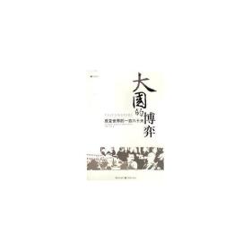 的博弈:改变世界的一百八十天 公共关系 (英)玛格丽特·麦克米兰(margaret macmillan)