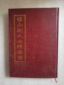 家谱类：侯山刘氏七修族谱（思成堂）大华、大明、大金、大朝、大朗