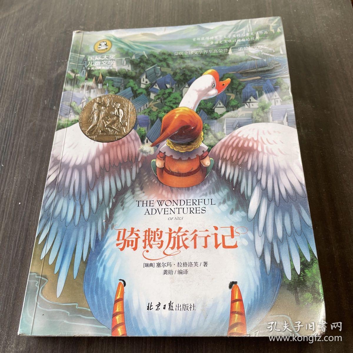 骑鹅旅行记 国际大奖儿童文学 (美绘典藏版)