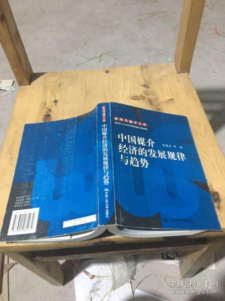 中国媒介经济的发展规律与趋势：新闻传播学文库