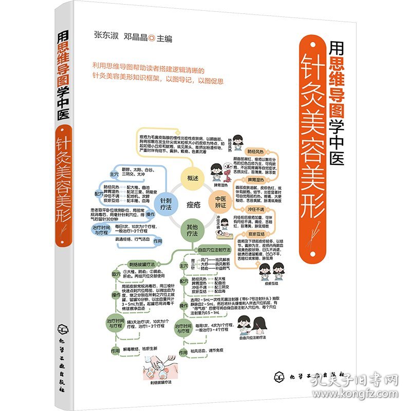 针灸美容美形 9787122481757