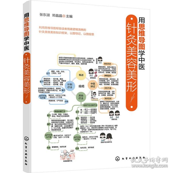 针灸美容美形 9787122481757