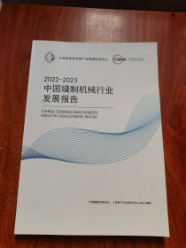 2022—2023中国缝制机械行业发展报告