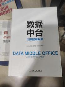 数据中台让数据用起来(没有外书衣)