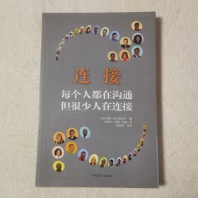 连接：每个人都在沟通 但很少人在连接