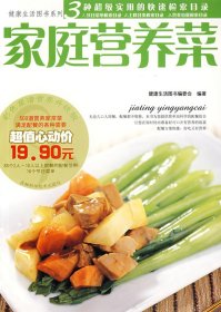 【正版二手】家庭营养菜(健康生活图书系列)
