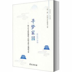 寻梦家园：闯关东文化的溯源与民间文化生态调研文集