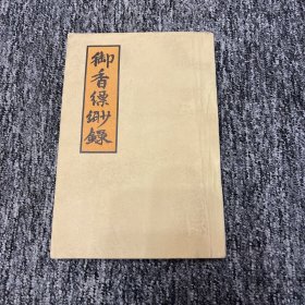 御香缥缈录 一版一印