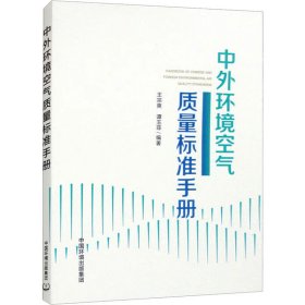 中外环境空气质量标准手册