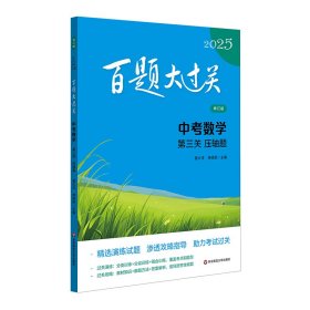 2025百題大過關(guān).中考數(shù)學(xué):第三關(guān)（壓軸題）（修訂版）