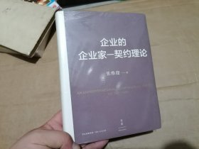 企业的企业家—契约理论