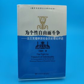 为个性自由而斗争：法兰克福学派社会历史理论评述