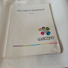 Wacom数字艺术应用白皮书2011版