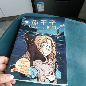 猫王子卡斯帕 迈克尔·莫波格精选作品，带孩子感受宽广的世界与人类最美好的品质，学会逆境中成长