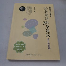 大教育书系 给教师的36条建议(修订增强版)