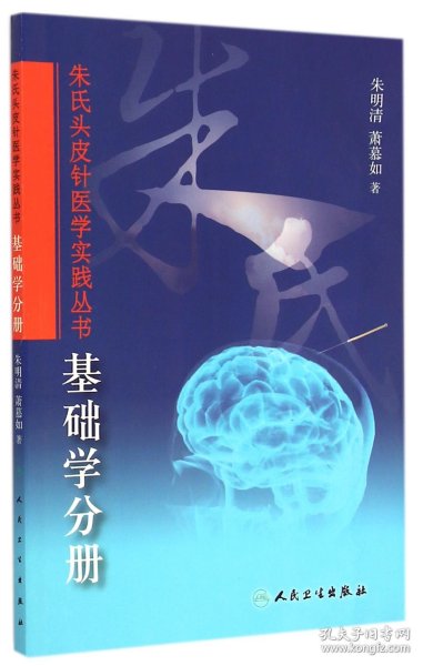 朱氏头皮针医学实践丛书：基础学分册