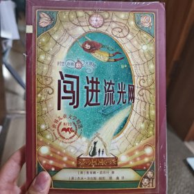 时空奇境大冒险：闯进流光网 8/12世纪儿童文学精选 麦克米伦世纪