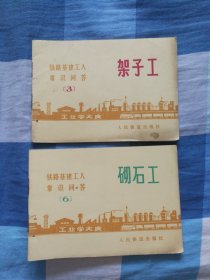 砌石工，架子工，各少一页