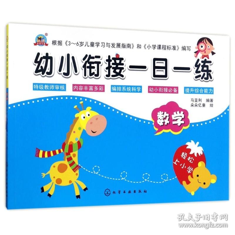 保正版！数学/幼小衔接一日一练9787122300614化学工业出版社编者:马亚利|绘画:朵朵亿童