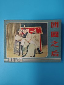 （连环画）团圆之后