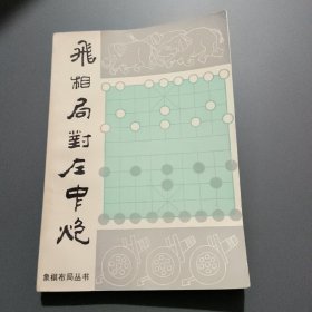 飞相局对左中炮