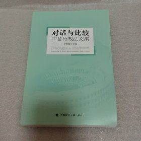 对话与比较：中意行政法文集