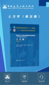 （黑）土力学第5五版刘松玉中国建筑工业出版社9787112254194