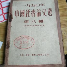 1950年中国经济论文选(第八辑