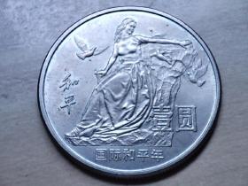 国际和平年  一元纪念币