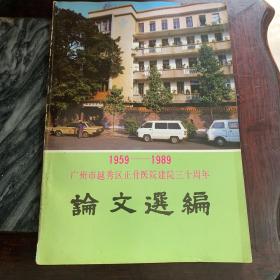 1959——1989广州市越秀区正骨医院建院三十周年 论文选编