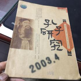 孔子研究 双月刊 2003年第4期