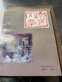 崇武文学1999-2000合刊 （总第19-20期）