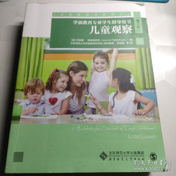儿童观察：学前教育专业学生指导用书（第3版）