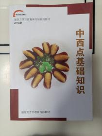 新东方烹饪教育两年制系列教材2010版 中西点基础知识