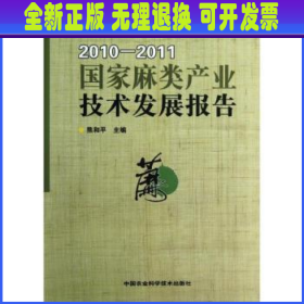 国家麻类产业技术发展报告（2010-2011）