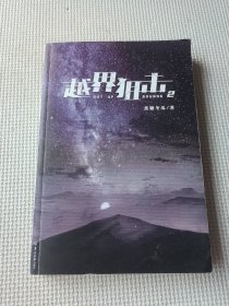 焦糖冬瓜：越界狙击.2完结篇 网络原名《他总问我送命题》