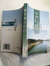 中国古都研究（第十五辑）