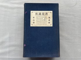 《雄山阁 书道讲座》 第二函  一函八册全  线装1930年(昭和五年))版 品相如图