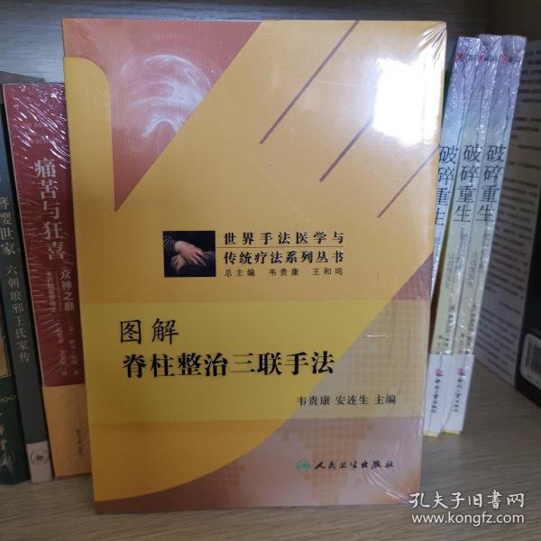 世界手法医学与传统疗法系列丛书：图解脊柱整治三联手法